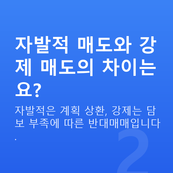 주식대출상환매도 자발적 매도와 강제 매도의 차이는요?