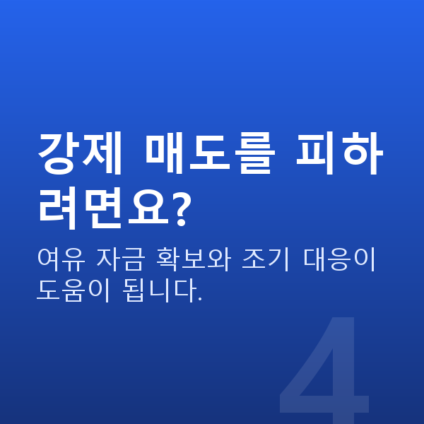주식대출상환매도 강제 매도를 피하려면요?