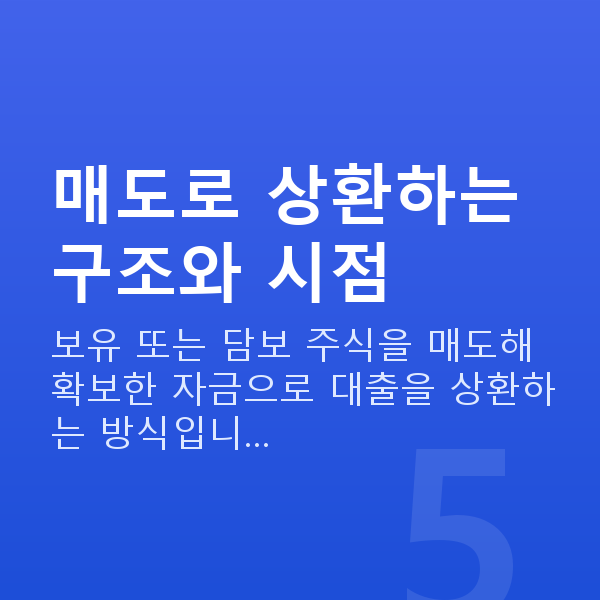 주식대출상환매도 매도로 상환하는 구조와 시점