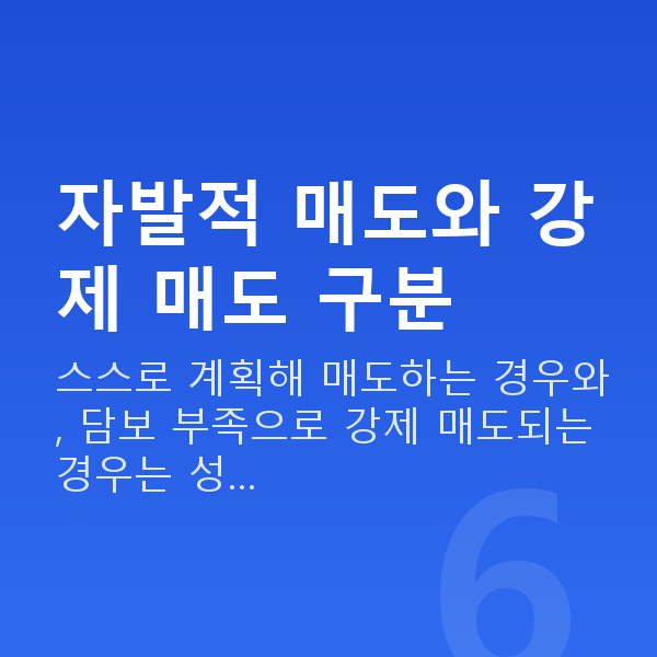 주식대출상환매도 자발적 매도와 강제 매도 구분