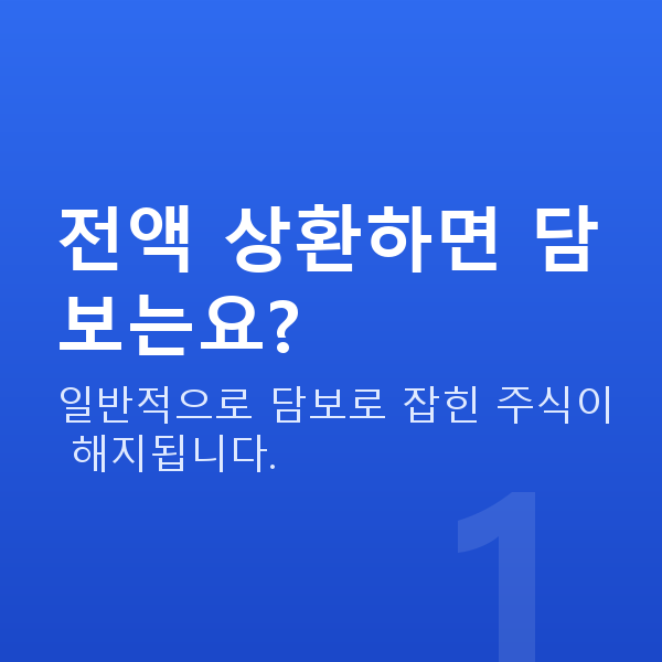 주식대출상환방법 전액 상환하면 담보는요?