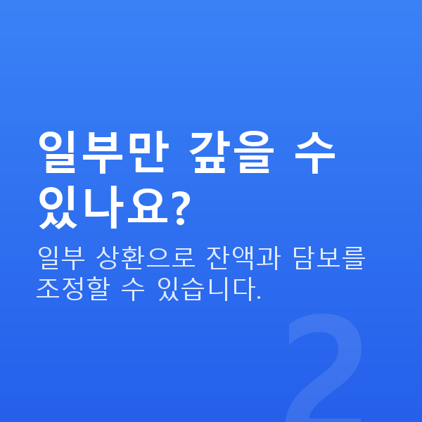 주식대출상환방법 일부만 갚을 수 있나요?