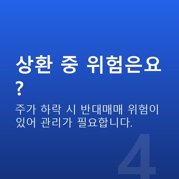 주식대출상환방법 상환 중 위험은요?