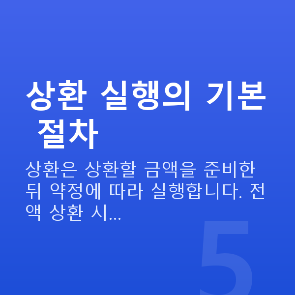 주식대출상환방법 상환 실행의 기본 절차