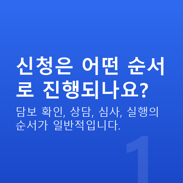 주식대출신청방법 신청은 어떤 순서로 진행되나요?