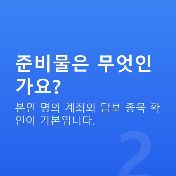 주식대출신청방법 준비물은 무엇인가요?