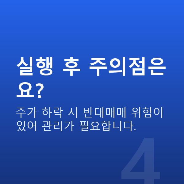 주식대출신청방법 실행 후 주의점은요?