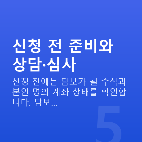 주식대출신청방법 신청 전 준비와 상담·심사