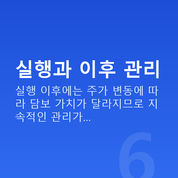주식대출신청방법 실행과 이후 관리