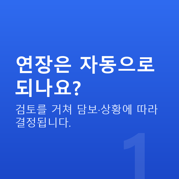 주식대출연장 연장은 자동으로 되나요?