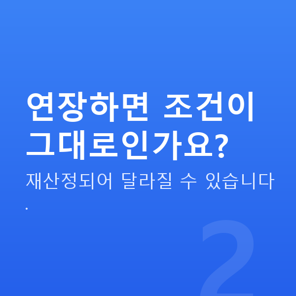 주식대출연장 연장하면 조건이 그대로인가요?