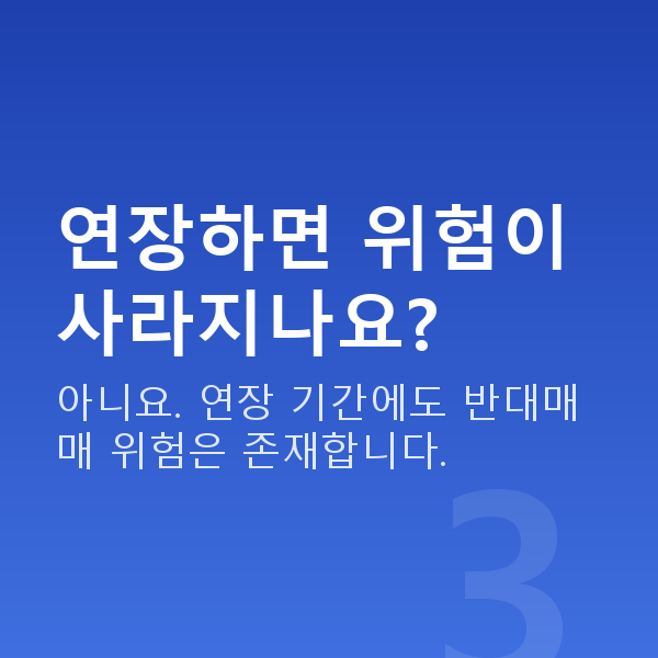 주식대출연장 연장하면 위험이 사라지나요?
