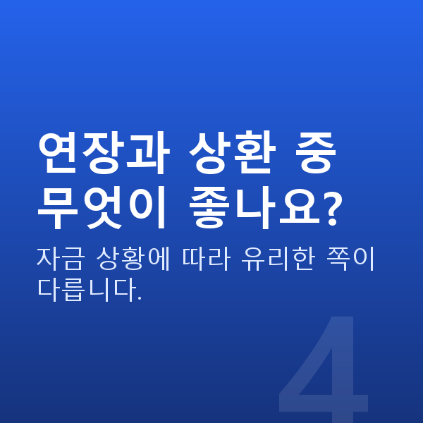 주식대출연장 연장과 상환 중 무엇이 좋나요?