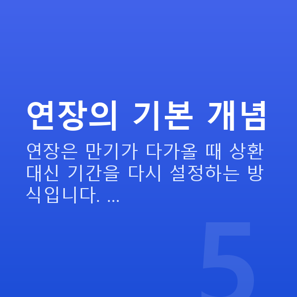 주식대출연장 연장의 기본 개념