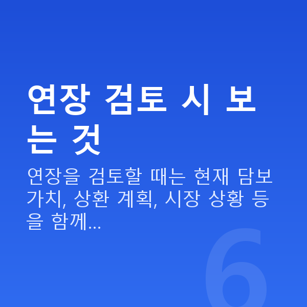 주식대출연장 연장 검토 시 보는 것