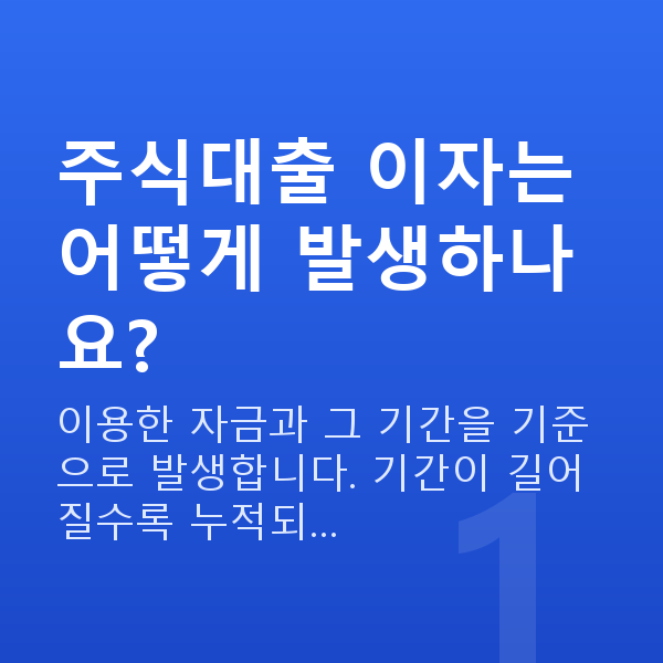 주식대출이자 주식대출 이자는 어떻게 발생하나요?
