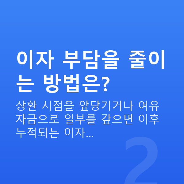주식대출이자 이자 부담을 줄이는 방법은?