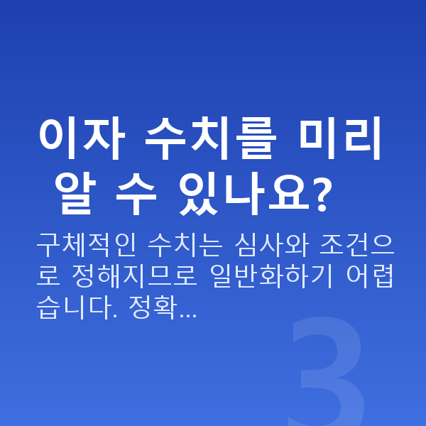 주식대출이자 이자 수치를 미리 알 수 있나요?