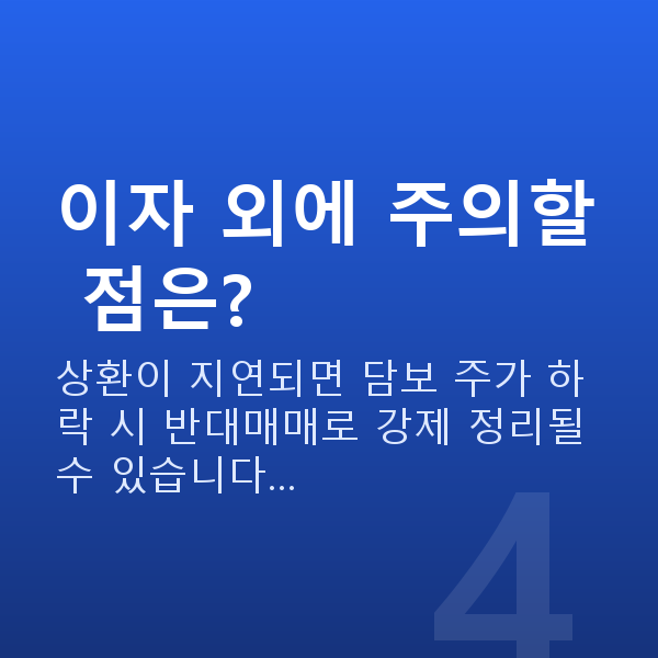 주식대출이자 이자 외에 주의할 점은?