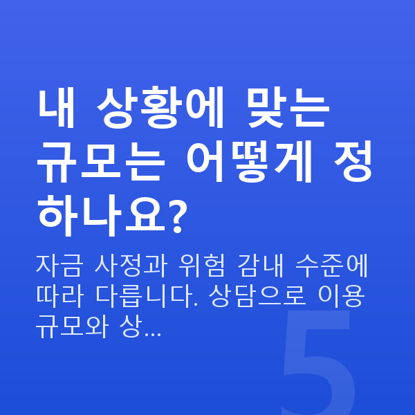 주식대출이자 내 상황에 맞는 규모는 어떻게 정하나요?
