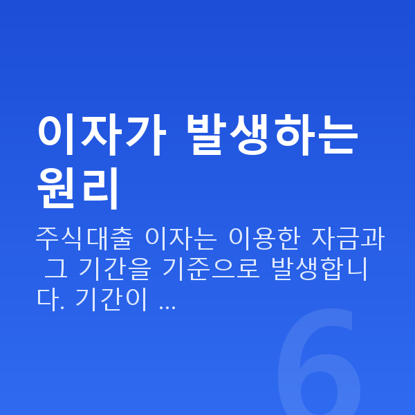 주식대출이자 이자가 발생하는 원리