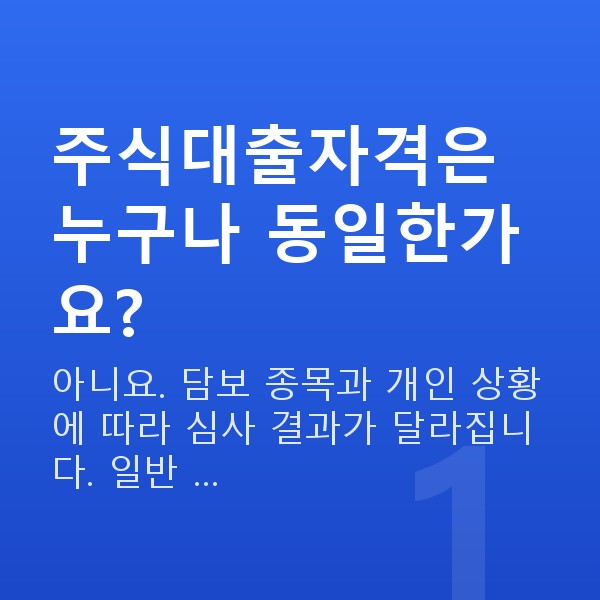 주식대출자격 주식대출자격은 누구나 동일한가요?