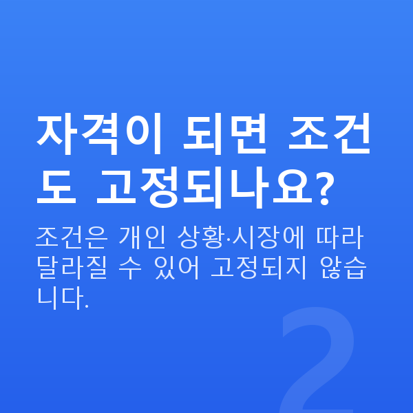 주식대출자격 자격이 되면 조건도 고정되나요?