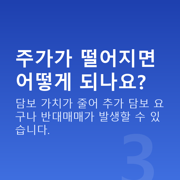 주식대출자격 주가가 떨어지면 어떻게 되나요?