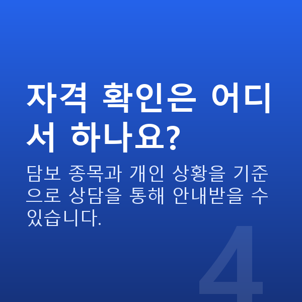 주식대출자격 자격 확인은 어디서 하나요?