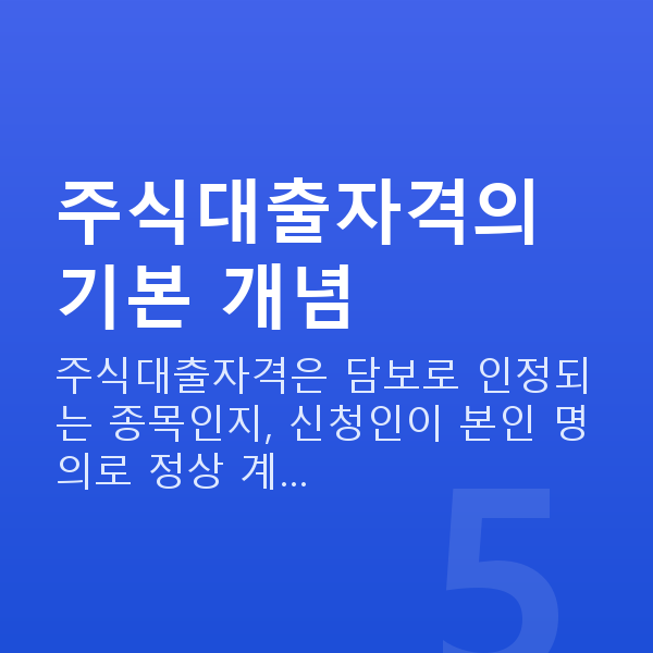 주식대출자격 주식대출자격의 기본 개념