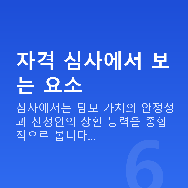 주식대출자격 자격 심사에서 보는 요소