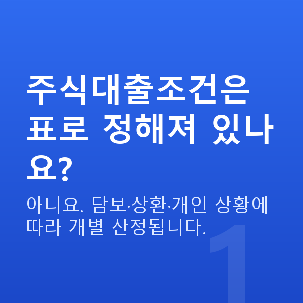 주식대출조건 주식대출조건은 표로 정해져 있나요?