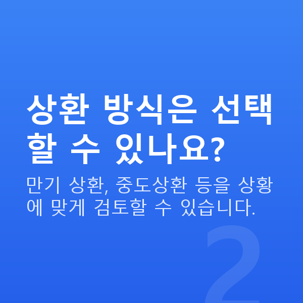 주식대출조건 상환 방식은 선택할 수 있나요?