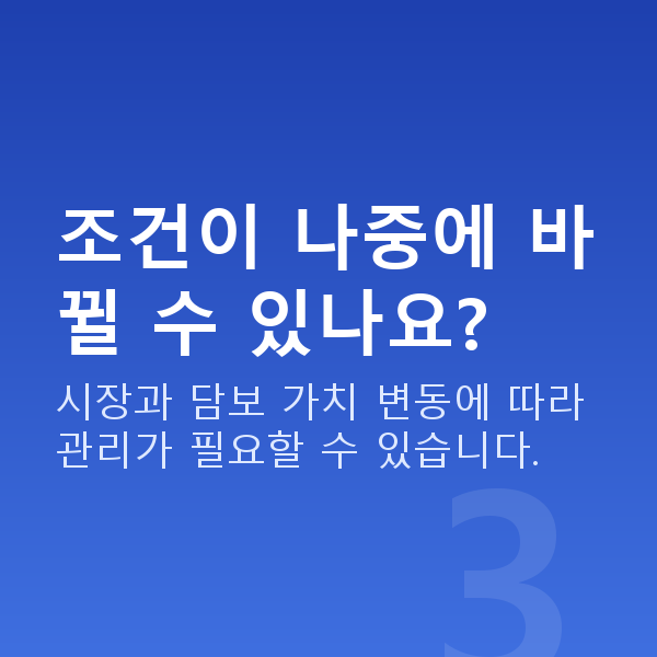 주식대출조건 조건이 나중에 바뀔 수 있나요?