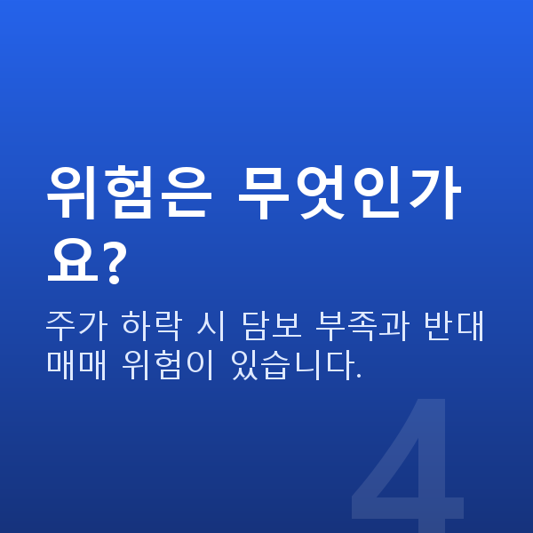 주식대출조건 위험은 무엇인가요?