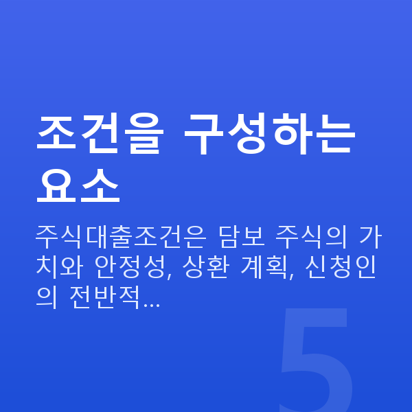 주식대출조건 조건을 구성하는 요소
