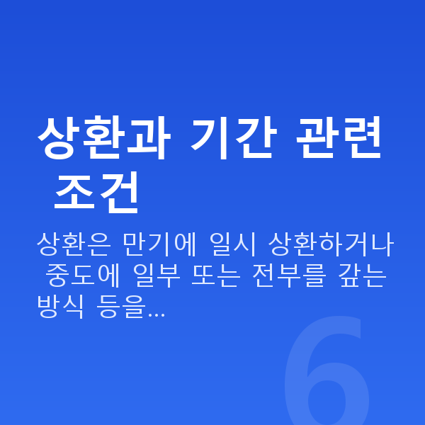 주식대출조건 상환과 기간 관련 조건
