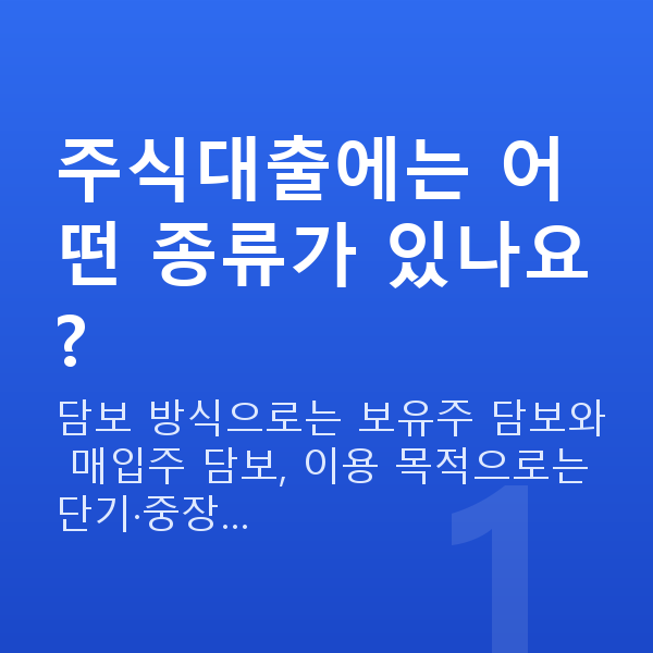 주식대출종류 주식대출에는 어떤 종류가 있나요?
