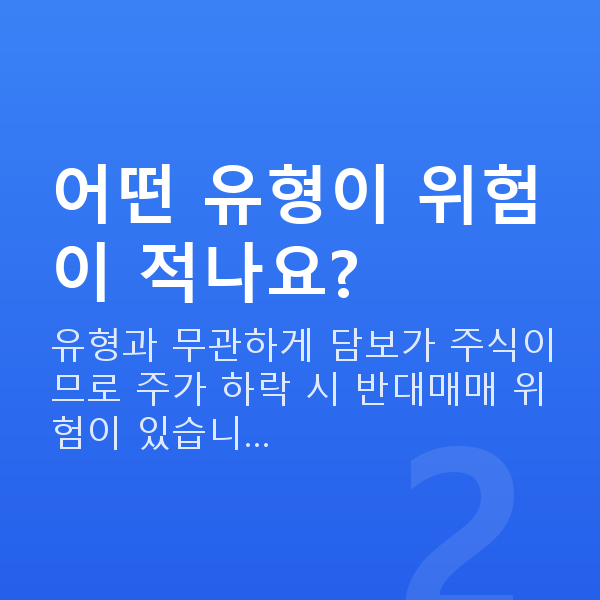 주식대출종류 어떤 유형이 위험이 적나요?
