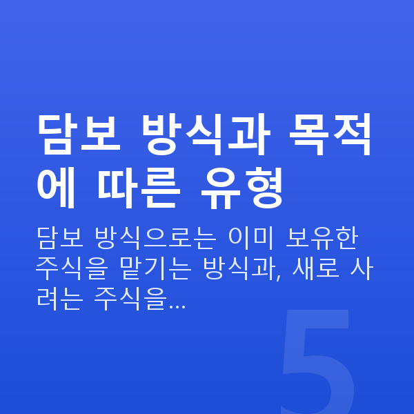주식대출종류 담보 방식과 목적에 따른 유형
