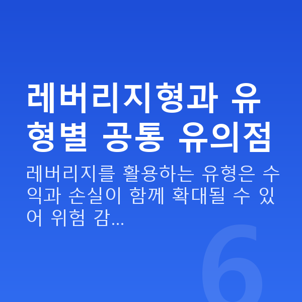 주식대출종류 레버리지형과 유형별 공통 유의점