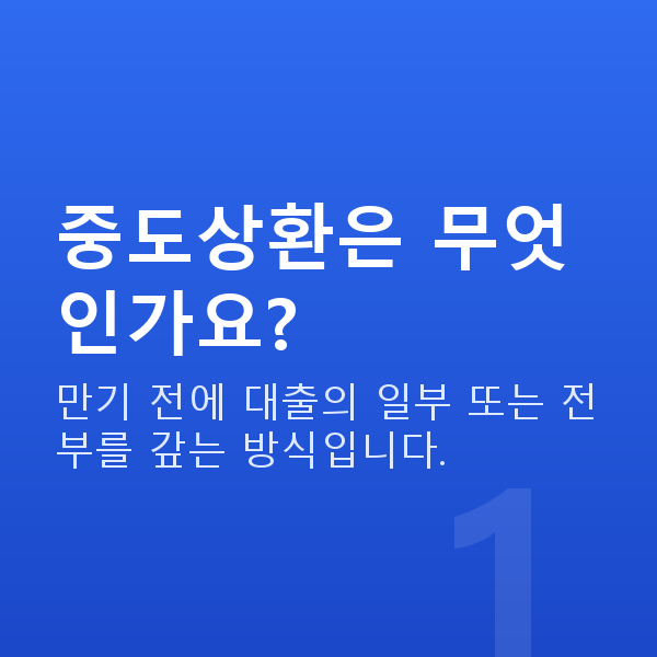 주식대출중도상환 중도상환은 무엇인가요?