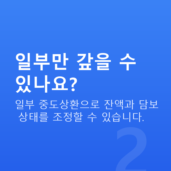주식대출중도상환 일부만 갚을 수 있나요?