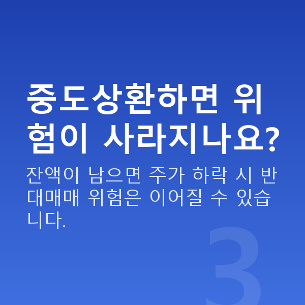 주식대출중도상환 중도상환하면 위험이 사라지나요?