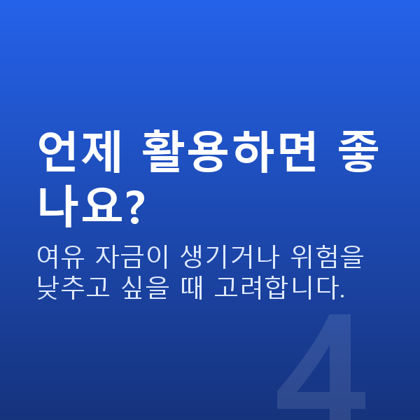 주식대출중도상환 언제 활용하면 좋나요?