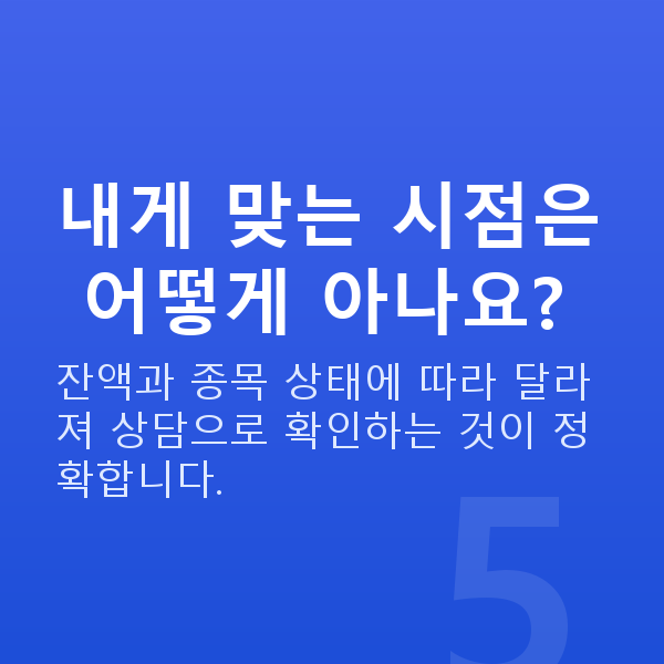 주식대출중도상환 내게 맞는 시점은 어떻게 아나요?