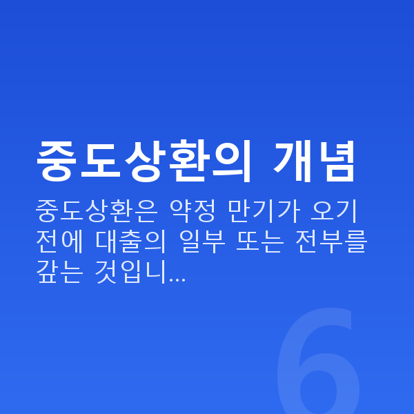 주식대출중도상환 중도상환의 개념