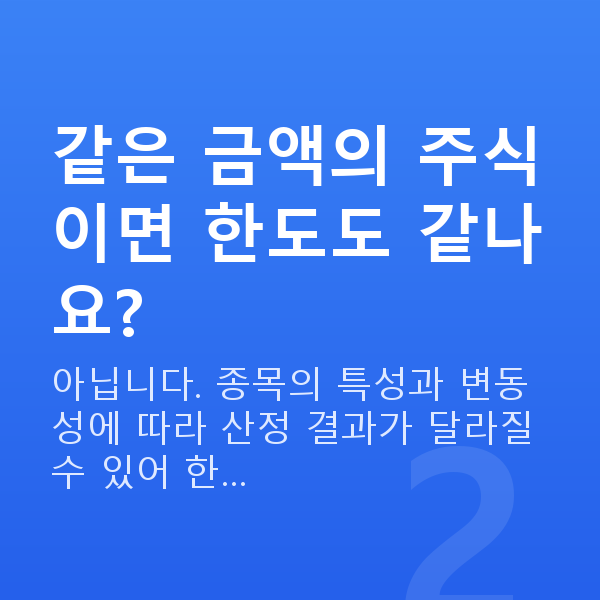 주식대출한도 같은 금액의 주식이면 한도도 같나요?