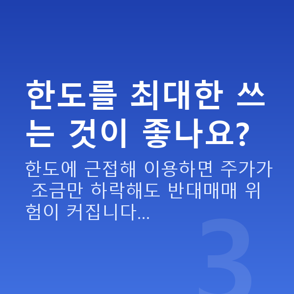 주식대출한도 한도를 최대한 쓰는 것이 좋나요?