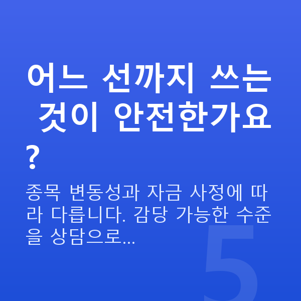 주식대출한도 어느 선까지 쓰는 것이 안전한가요?